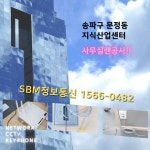 서울 송파구 문정동 사무실 인터넷공사!  에스비엠정보통신 1566-0482 - 2020 | 사무실, 통신, 비