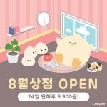 8월 상점이 오픈됩니다!❣ 이번 상점도 많이 놀러와주세요.... [상점인포] 🗓기간 - 8/24(화) 18:00pm ~ 8/29(일) 11:59pm 📦배송 - 순차적...