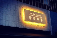 달달쭈봉 골드후광간판 | 사진