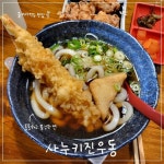 줄서서 먹는 우동맛집 #사누키진우동 #새우튀김우동 오동통한 면 식감이 신기했던 곳!! 우동을 좋아한다면 한번쯤 가볼만한 우동면맛집... 