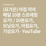 (요가은) 아침 저녁 매일 10분 스트레칭 요가! / 10분요가, 모닝요가, 아침요가, 기상요가 - YouTube - 2020 | 아침 요가, 스트레칭, 요가