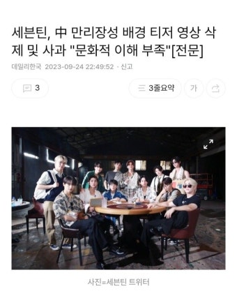 세븐틴, 中 만리장성 배경 티저 영상 삭제 및 사과 