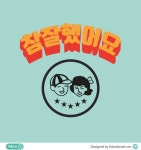 참잘했어요 일러스트 ai 무료다운로드 free good job vector -  Urbanbrush
