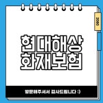 현대해상 화재보험 보장내용 보험금 청구서류 알아보기