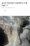 실시간 인천2호선 석남역에 누가 불지름 ㄷㄷ
