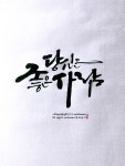 부천수묵캘리그라피/수묵캘리/수묵캘리일상/부천캘리/캘리일기/좋은글/좋은글귀/짧은글/당신 부천수묵캘리그라피/수묵캘리... 