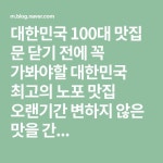 대한민국 100대 맛집 | 반찬, 음식점