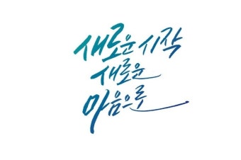 새로운 시작 | 캘리그래피, 그림, 명언