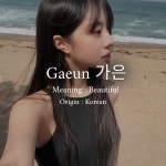 Gaeun 가은 Gaeun 가은 in 2024 | Korean girls names, Aesthetic names, Pretty names