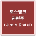 토스뱅크 관련주 5종목 토스뱅크 관련주 | Retail logos, The north face logo, North face logo