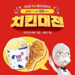 [KFC 할인/이벤트] 요즘 치킨이랑 아이스크림을 같이 먹는게 대세라며! 그래서 준비한 역대급 말복 콜라보레이션!! KFC X 배스킨라빈스... 