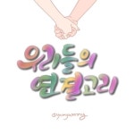 캘리그라피 by 얌야미큰이모 on | 손글씨, 웃긴, 그림