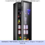245000원 - 장윤정술장고 해방타운냉장고 온도조절 쇼케이스, Yangtze 118 싱글 도어 아이스 바 - #술장고추천 #해방타운장윤정술냉장고