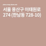 서울 용산구 이태원로 274 (한남동 728-10)