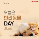 댕댕냥냥집사라면 여기보세요! 투데이는 반려동물DAY~! - ▼댕냥이를 위한 반려동물 ... 롯데ON,롯데온,LOTTEON,반려동물DAY,혜택,할인... 