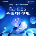 - 2023 | 콘서트, 티켓, 배너 가정의달 효도는 KB Pay와 함께!미스터트롯2 콘서트 티켓 이벤트!⠀■행사 기간: 2023.3.28(화) ~ 4.17(월)... 