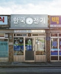 가게 이름 사이사이에 전구를 달아 전기상임을 한눈에 알 수 있게 했습니다. 또한, 전화번호는 손님들이 눈높이에서 쉽게 볼 수 있도록 따로... 