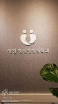 [사인팟] 정진정신건강의학과의원 병원간판