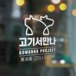 고기서만나 - 돼지갈비, 삼겹살, 소갈비살 전문점 - 브랜딩 디자인 by 시소디자인 | 브랜드 디자인, 로고 디자인, 로고