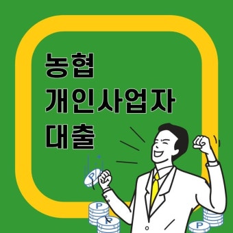 개인사업자대출 농협은행 - 2020 | 6개월