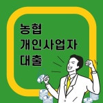 개인사업자대출 농협은행 - 2020 | 6개월