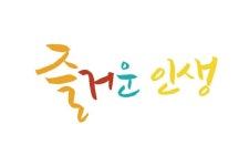 즐거운 인생 | 문구, 네온사인, 캘리그래피
