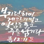 #성민ㅡ김성원 on Instagram: [2023.9.14,목/말씀묵상] “부지런하여... 14,목/말씀묵상] “부지런하여 게으르지 말고 열심을 품고 주를 섬기라”... 