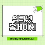 워크넷 홈페이지 고용노동부 정보 최신 업데이트