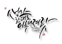 주말아침 붓으로 아침을 열고 픽스아트를 하고 포스팅을 하려는데 폰이... 휴대폰~미워~ㅜㅜ #부산캘리그라피 #글샘처리 #생각한대로이루어져라... 