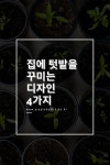 집에 텃밭을 꾸미는 디자인 4가지