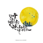 [캘리그라피작품] 더도 말고 덜도 말고 한가위만 같아라 | 손글씨, 카드 레이아웃, 서체
