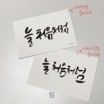 늘 처음처럼