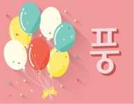 어린이집 유치원 퍼포먼스 풍선퍼포먼스 - 2020 | 풍선, 유치원, 파티