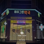 Pin page designlayered | 간판ㆍ브랜딩ㆍ인테리어 on Instagram: designlayered design layered project 아주그린약국 #간판 #간판제작... 