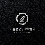 운동과학센터 로고 디자인 의뢰 운동과학센터 로고 디자인 의뢰 | 고병훈 운동과학센터 | 디자인 의뢰는 라우드소싱 | Science center... 
