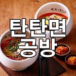 탄탄면공방의 탄탄면은 중국향일까 일본향일까 알아보았더니~ 탄탄면공방의 탄탄면은 중국향일까 일본향일까 알아보았더니~ | Food... 