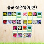 봄에피는꽃 / 봄꽃작은책(빈칸) / 봄활동지 / 봄수업자료 / 봄꽃책만들기 / 책만들기 / 어린이집수업자료 / 유치원수업자료