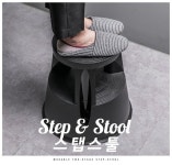 Step & Stool 스탭 앤 스툴 | 스툴