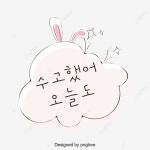 수고했어 오늘도 한글 일러스트 폰트, 수고했어, 한글, 폰트 PNG 일러스트 및 PSD 이미지 무료 다운로드 - Pngtree