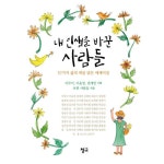 내 인생을 바꾼 사람들:57가지 삶의 색을 담은 에세이집 내 인생을 바꾼 사람들:57가지 삶의 색을 담은 에세이집 in 2024