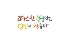 봄날 같은 당신 | 손글씨, 캘리그래피, 문구