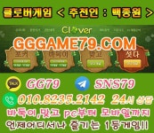 클로버게임 바둑이,맞고 Pc,모바일 클로버게임추천인 <백종원> 클로버게임문의 010-8235-2142 카톡 GG79 텔레그렘SNS79 - 2020 | 모바일