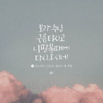 ▶매주 목요일, 샨캘리 @shahncalli 의 찬양사역자가 쓰는 찬양 캘리그래피🎨 . 매번 마음 따뜻한 작품을…”