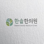 한의원 로고 디자인 제작 의뢰. 디자인서커스 LOGO design | 로고, 로고 디자인, 의료 로고
