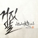 남양주 붓캘리그라피 - 2023
