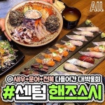 물회먹고 시원하게 보양 가능한 부분 인정? #부산물회 #센텀스시 (부산 해운대구 센텀중앙로 97 센텀스카이비즈 B1층)” | 요리, 회, 부산