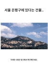 서울 은평구에 있다는 건물..