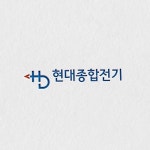현대종합전기 로고 명함 디자인 의뢰