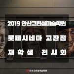 2019 안산그린섬미술학원 재학생 전시회가 안산 롯데시네마 고잔점에서 진행되고있습니다👏👏 실제 작품을 보면 감동이 두배~!! 다들... 