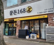 아중리 고기집 꿈돈168 전주아중점 꿈돈A세트 엄지 척 - 2024 | 바퀴, 행복한, 난